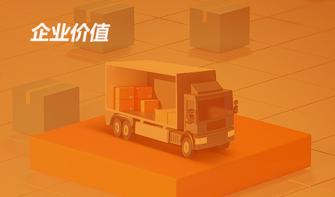 企业价值