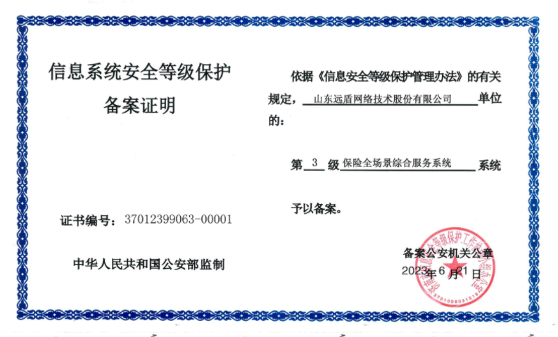 信息系统安全等级保护证书
