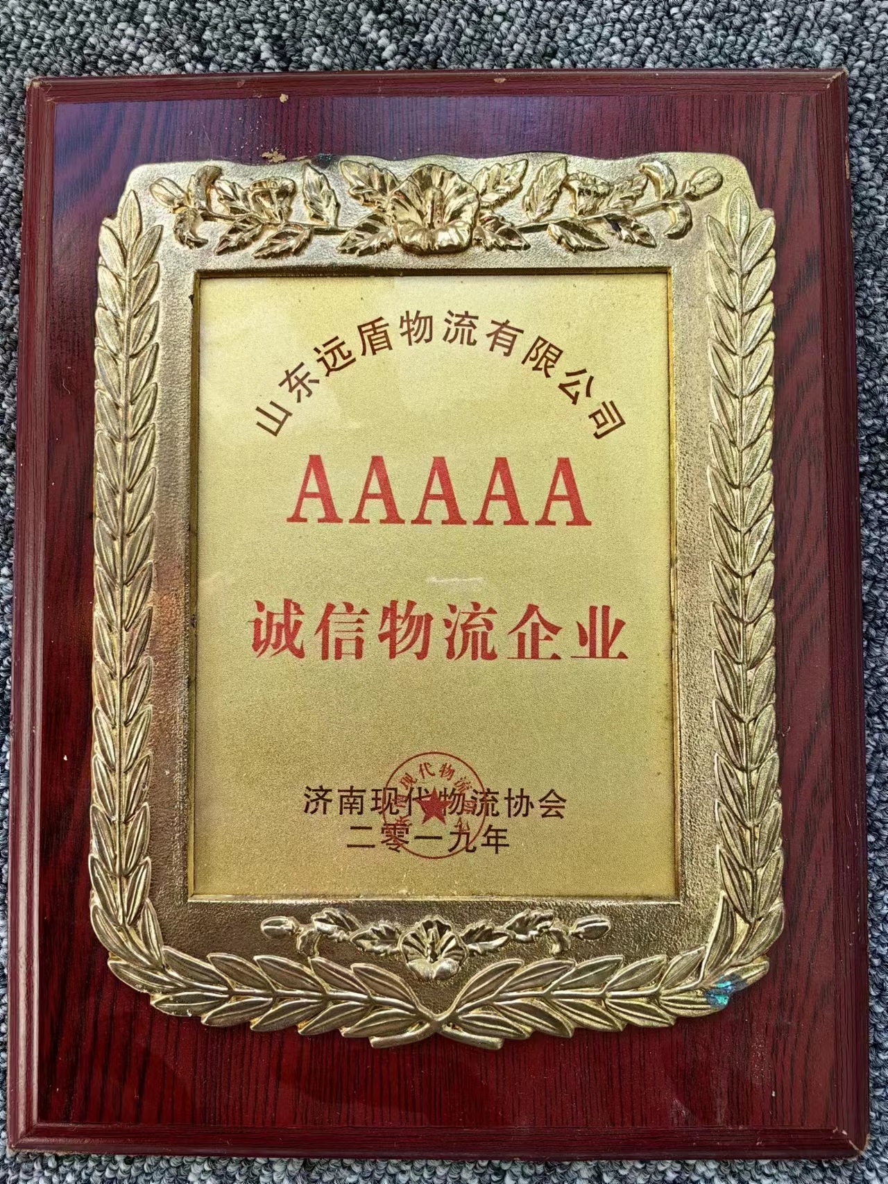 2019诚信物流5A级企业
