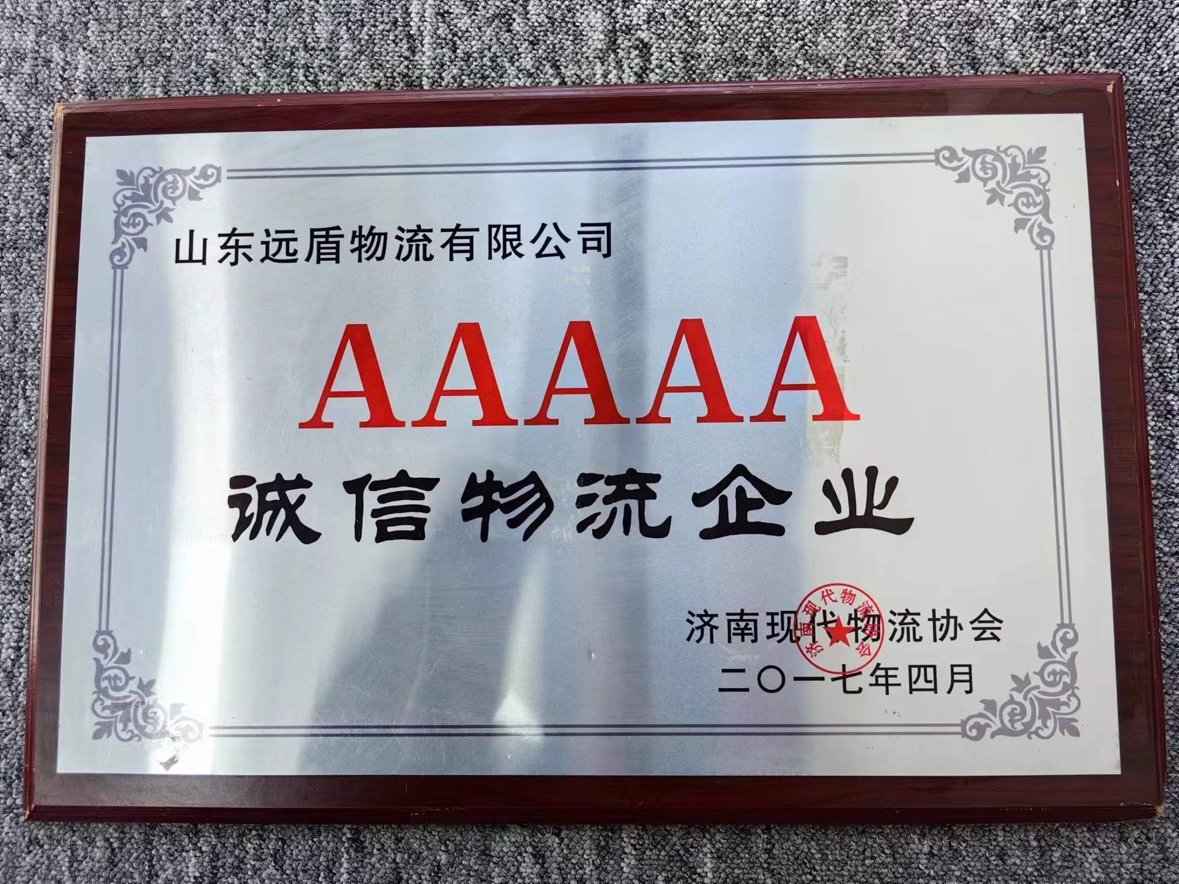 2017诚信物流5A级企业